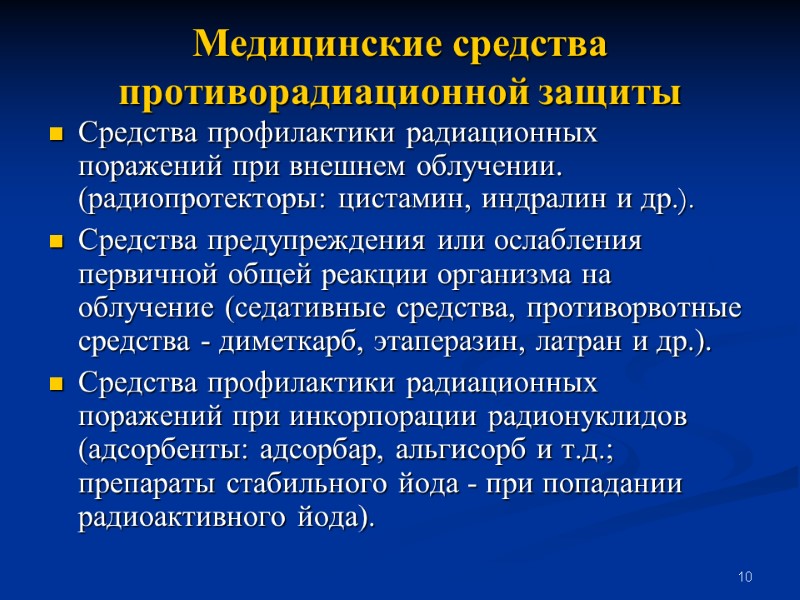 10 Медицинские средства противорадиационной защиты Средства профилактики радиационных поражений при внешнем облучении. (радиопротекторы: цистамин,